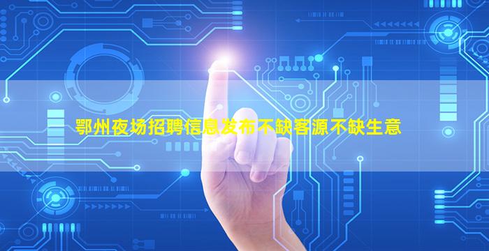 黄山KTV招聘